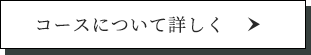 コースについて詳しく